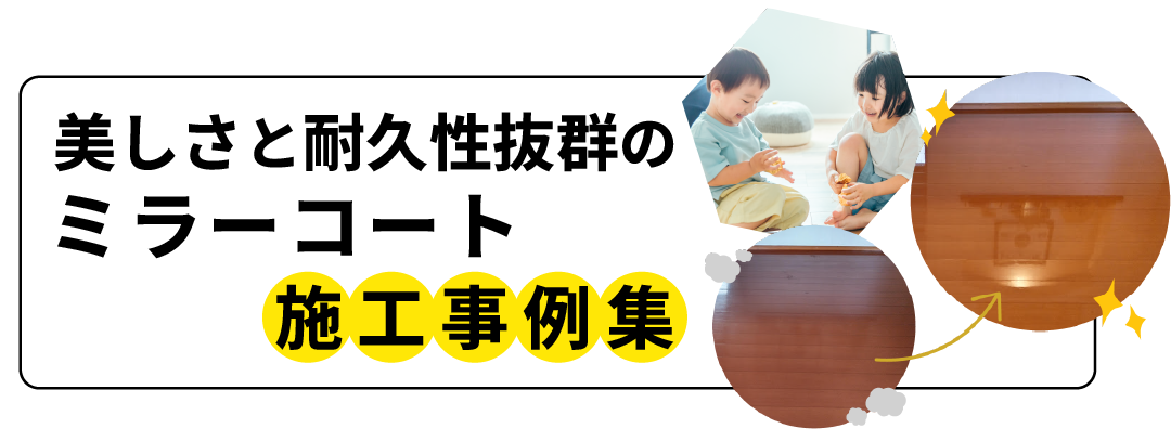 ハッピライフカンパニーのミラーコート・床コーティング